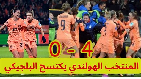 Netherlands vs Belgium Women 4-0 ريمونتادا هولندية مثيرة ضد بلجيكا المنتخب النسوي - YouTube