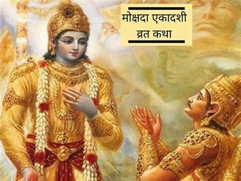 Mokshada Ekadashi Vrat Katha in hindi puja tips