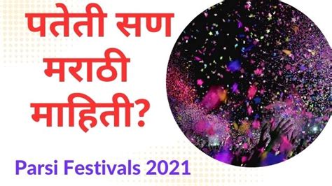 Parsi Festivals 2021 | कसा साजरा केला जातो पतेती सण?