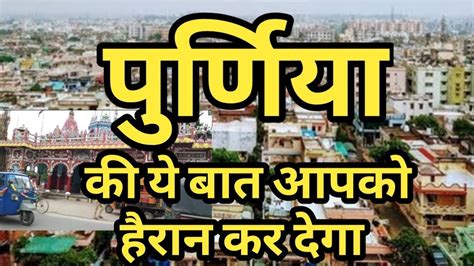 PURNEA || HISTORY OF PURNEA BIHAR -INFORMATION OF PURNEA | ALL FAMUS ...