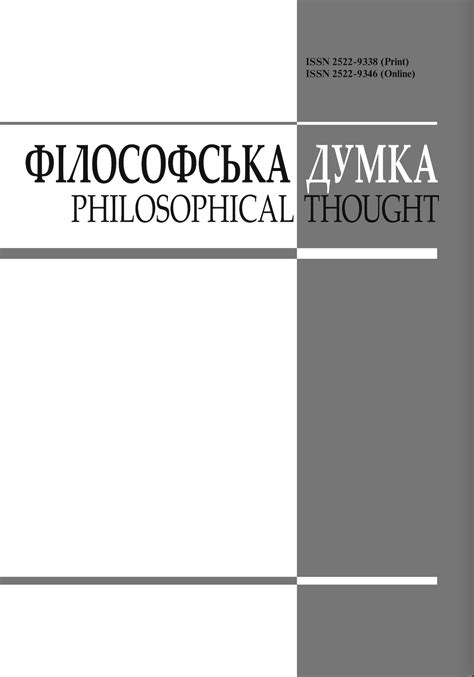 No. 3 (2023): Philosophical thought | Filosofska Dumka