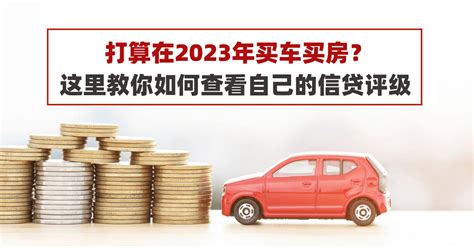 打算在2023年买车买房？这里教你如何查看自己的信贷评级