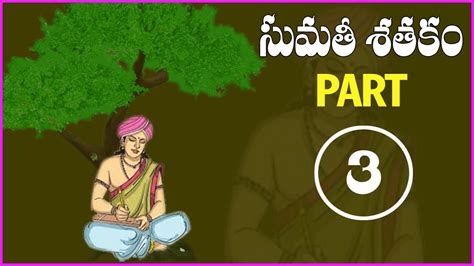 Sumathi Satakam Padyalu in Telugu With Meaning - Part 3 | Sumathi Satakam Padyalu With Bhavam ...