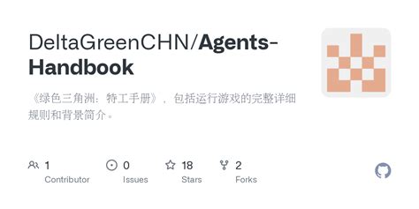 GitHub - DeltaGreenCHN/Agents-Handbook: 《绿色三角洲：特工手册》，包括运行游戏的完整详细规则和背景简介。