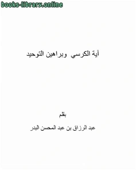 تحميل كتاب آية الكرسي وبراهين التوحيد PDF عبد الرزاق بن عبد المحسن البدر - روائع الكتب