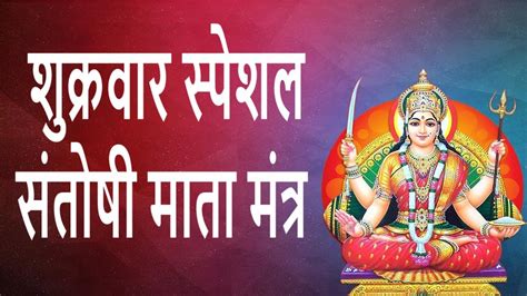 Santoshi Mata Mantra| शंतोषी माता मंत्र सुनने यह जाप करने से माता जी ...