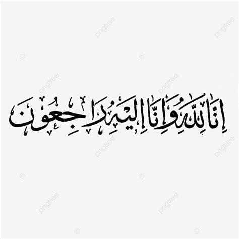 Khat png picture innalillahi wa inna ilaihi rajiun with khat tsuluts innalillahi wa innailaihi ...