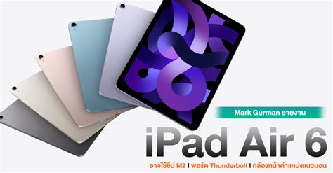 Mark Gurman ระบุ iPad Air 6 จะอัปเกรดสเปคขั้นสูงด้วยการใช้ชิป M2 พร้อม ...