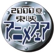 2000 Summer Toei Anime Fair - Wikimon - The #1 Digimon wiki