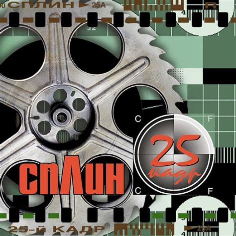 25 КАДР by СПЛИН (SPLEAN) sales and awards