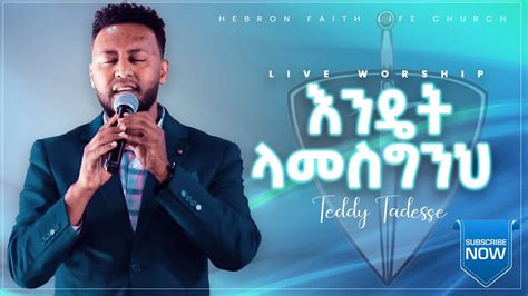 እንዴት ላመስግንህ Teddy Tadesse Ethiopian New Protestant Mezmur - YouTube