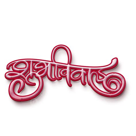 Shubh Vivah Marathi Calligraphy, Shubh Vivah, Shubh Vivah Calligraphy, Marathi Calligraphy PNG ...