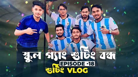 স্কুল গ্যাং শুটিং এ বাধা - বন্ধ শুটিং। PRANK KING । School Gang Episode ...