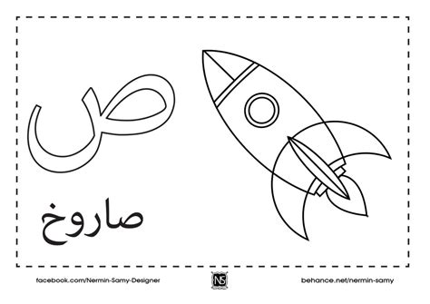 تلوين حرف ص - Tsc Saudi