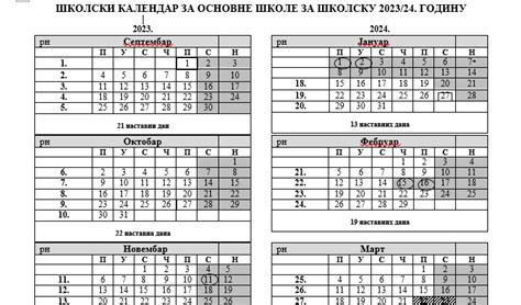 Школски календар за 2023/2024 и Правилник о календару за основне школе ...