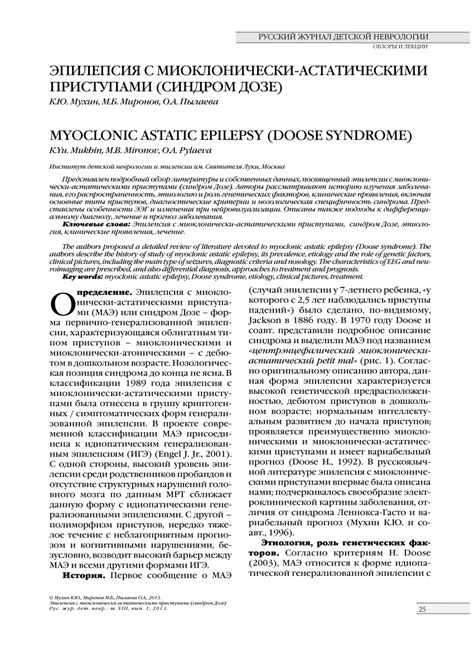 (PDF) MYOCLONIC ASTATIC EPILEPSY (DOOSE SYNDROME)