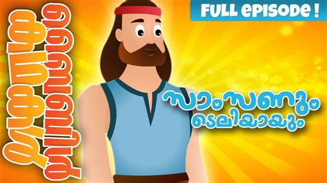 Samson & Delilah (Malayalam) - Bible Stories For Kids! Episode 12 - YouTube