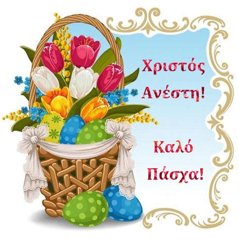 Χριστός Ανέστη! Καλό Πάσχα! (Happy Easter in Greek) :: Easter :: MyNiceProfile.com