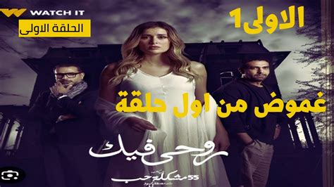 مسلسل روحي فيك الحلقة 1 الأولى - YouTube