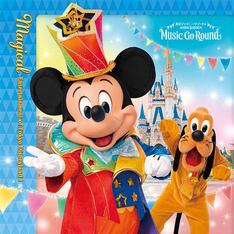 【最安値挑戦】 ユーキャン 東京ディズニーリゾート40周年Music-Go-Round CD blog.knak.jp