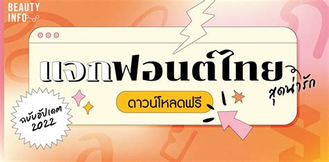 แจก 50 ฟอนต์ไทยฟรี สุดน่ารัก ดาวน์โหลดฟรี ฉบับอัปเดต 2024