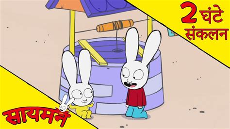 Simon Super Rabbit *संकलन 2 घंटे* - सुपर प्यारा रैबिट [बच्चों के लिए कार्टून] हिन्दी - YouTube