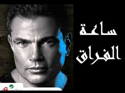 حصريا اغنية ســاعة الفراق - عمرو دياب 2014 + الكلمات - البوم شفت الايام Amr Diab 2014 - YouTube