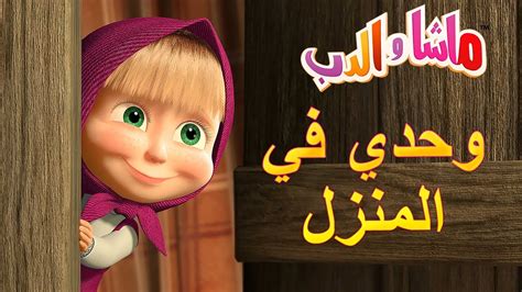 ماشا والدب 👱‍♀️🏡🐼وحدي في المنزل🐼🏡👱‍♀️Masha and the Bear - YouTube