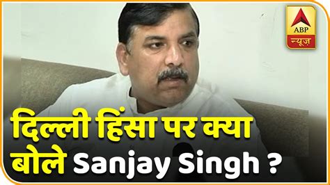 Sanjay Singh बोले-'जो नेता Delhi violence में शामिल उनका टीवी पर लाइव ...