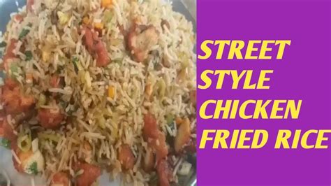 Street Style Chicken fried rice | Chicken Fried Rice|చికెన్ ఫ్రైడ్ రైస్ - YouTube