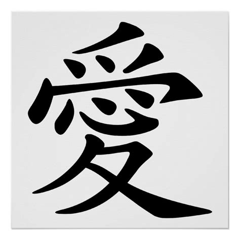 Chinese Love Symbol Poster | Zazzle | Chinese love symbol, Design your own poster, Personalized ...