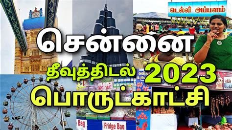 Chennai Exhibition 2023 Highlights | Chennai Sangamam| Theevuthidal| Island Ground - YouTube