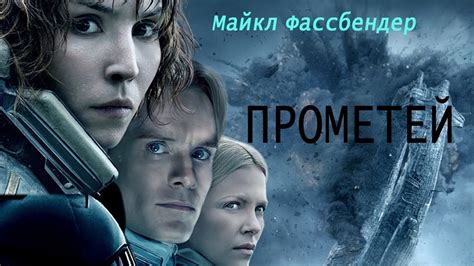 фильм ПРОМЕТЕЙ кино триллер фантастика, приключения, ужасы - YouTube