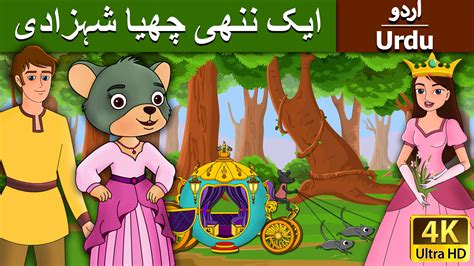 Hindi Fairy Tales In Urdu