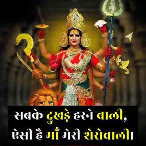 Best 45+ Motivational Maa Durga Quotes In Hindi 2023 – ProHindiHelp