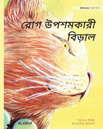 রোগ উপশমকারী বিড়াল: Bengali Edition of The Healer Cat by Tuula Pere, Klaudia Bezak, MD Masud ...