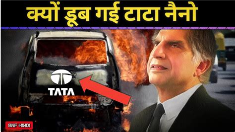 Tata Nano failure story | Ratan Tata Mistake | Tata Nano failure lessons| Electric tata Nano ...