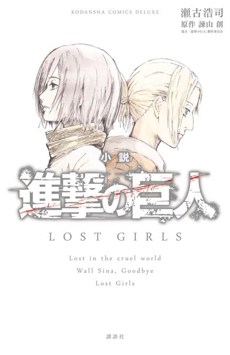 Crunchyroll - OAD To Adapt "Attack on Titan - Lost Girls"