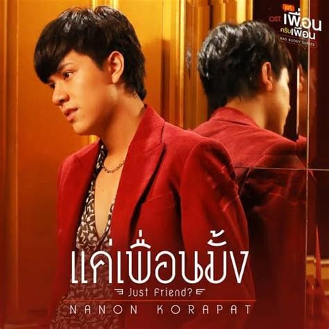 แค่เพื่อนมั้ง (Just Friend?) (Romanized) – Nanon Korapat | Genius Lyrics