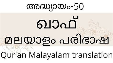 Surah Qaaf 50 Malayalam Translation