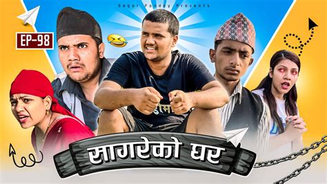 सागरेको घर॥"Sagare Ko Ghar॥Episode 98॥Nepali Comedy Serial॥By Sagar pandey॥12 June 2023॥ - YouTube