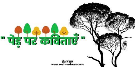 Poem on Tree in Hindi - पेड़ पर 8 कवितायें - रोशनदान