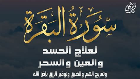 سورة البقرة والرقية الشرعية | لعلاج الحسد والعين والسحر ولتفريج الهم وجلب الرزق بإذن الله - YouTube