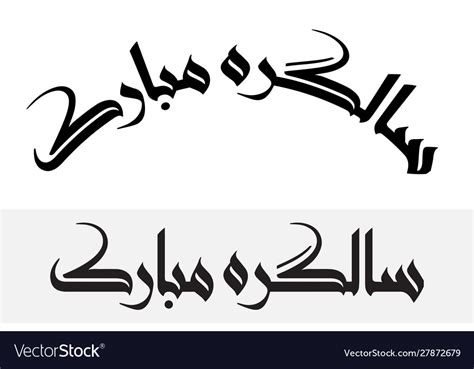 Salgirah mubarak Royalty Free Vector Image - VectorStock