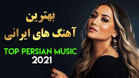 Persian Music 2021 |Iranian Song| Иранская музыка|آهنگ ایرانی جدید - YouTube