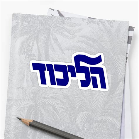 "Likud Party Logo" Sticker by Spacestuffplus | Redbubble