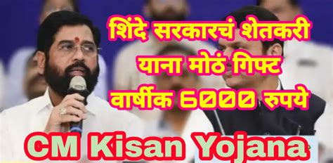 CM Kisan Yojana मुख्यमंत्री किसान सन्मान योजनेअंतर्गत शेतकऱ्यांना 6 ...