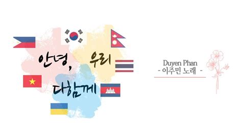 안녕, 우리 다함께(Duyên Phận-이주민 노래) - YouTube