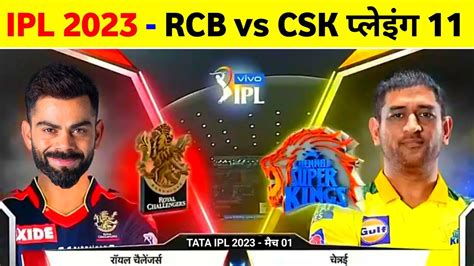 IPL 2023 - Rcb Vs Csk Playing 11 Comparison || Rcb Playing 11 2023 - YouTube