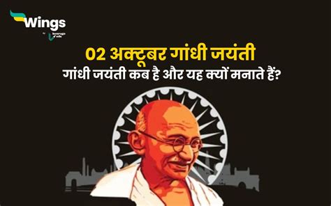 Gandhi Jayanti in Hindi - गांधी जयंती कब है और यह क्यों मनाते हैं ...